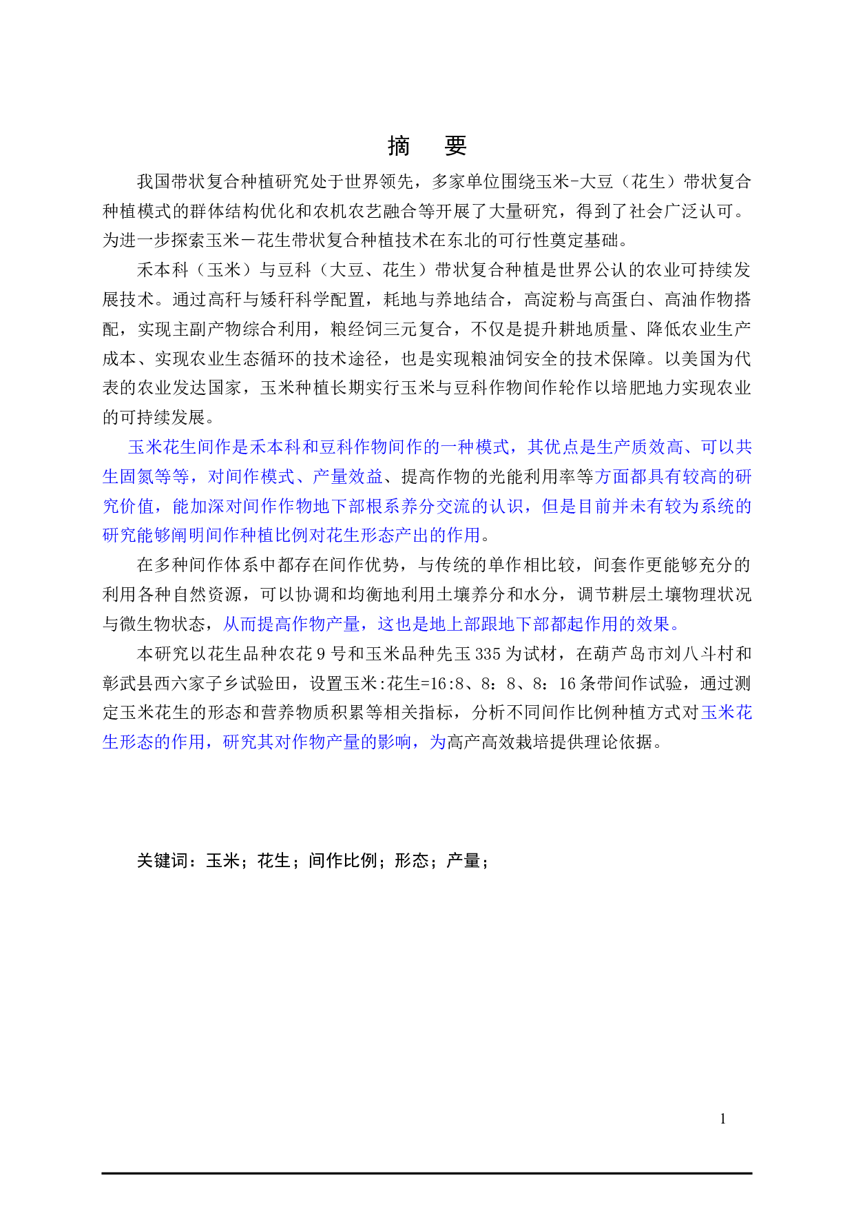 不同间作比例对玉米花生形态产量的影响-20312字.docx 第6页