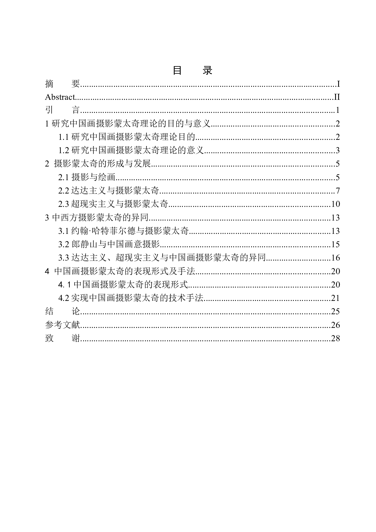 中国画摄影蒙太奇理论的形成和手法创新-9450字.docx 第1页