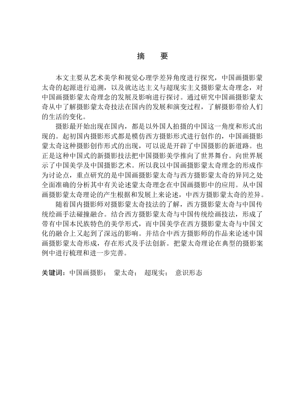 中国画摄影蒙太奇理论的形成和手法创新-9450字.docx 第2页