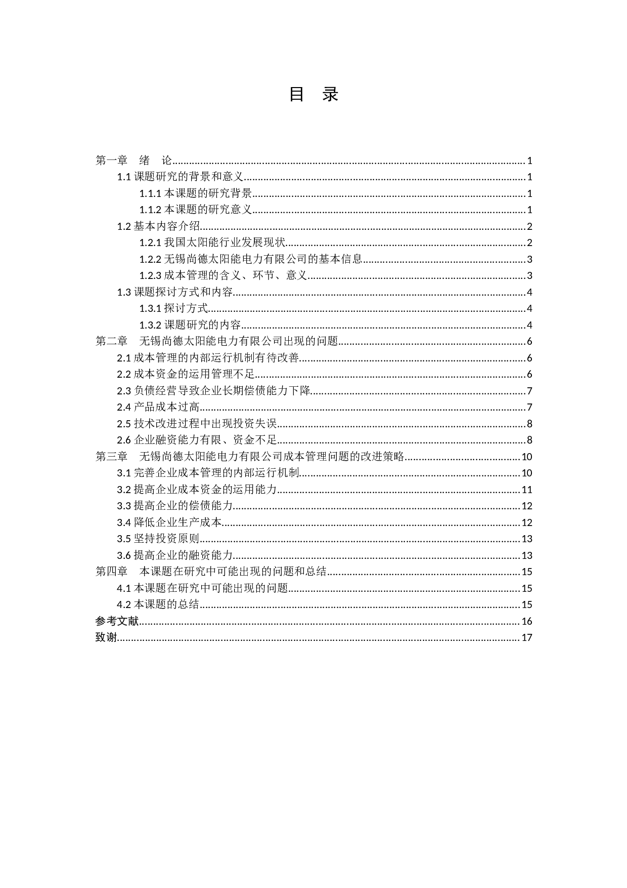 以无锡尚德太阳能电力有限企业为例-10480字.docx 第2页