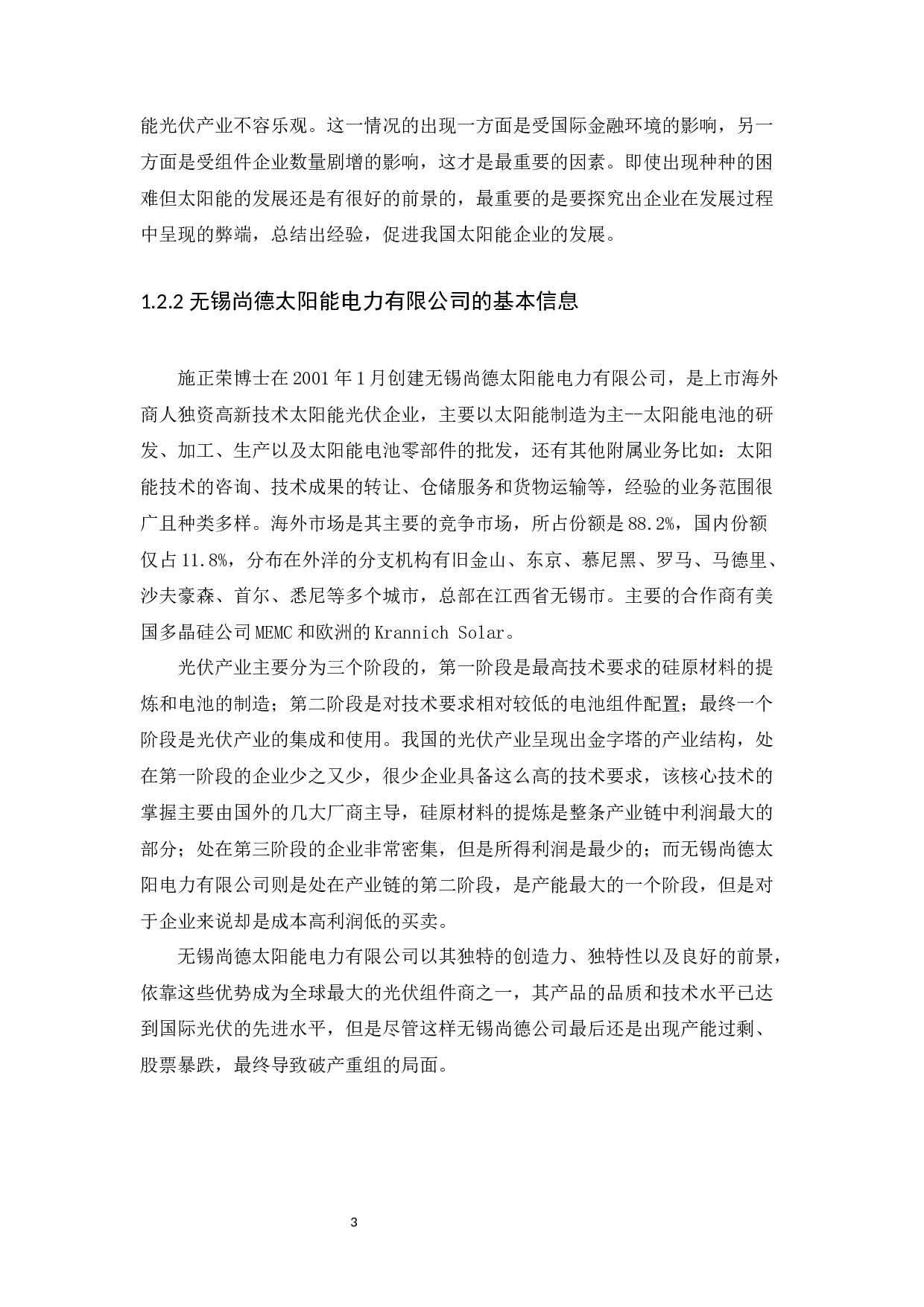 以无锡尚德太阳能电力有限企业为例-10480字.docx 第5页