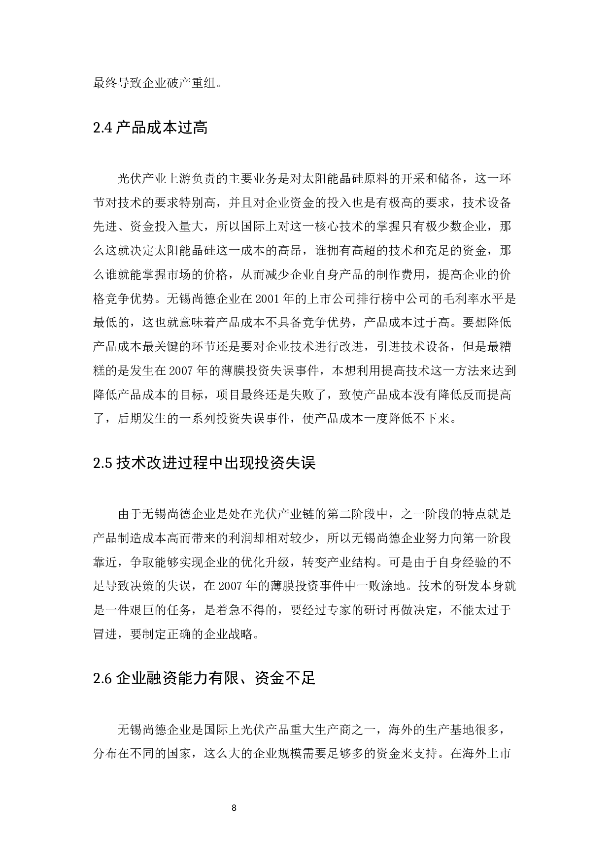 以无锡尚德太阳能电力有限企业为例-10480字.docx 第10页