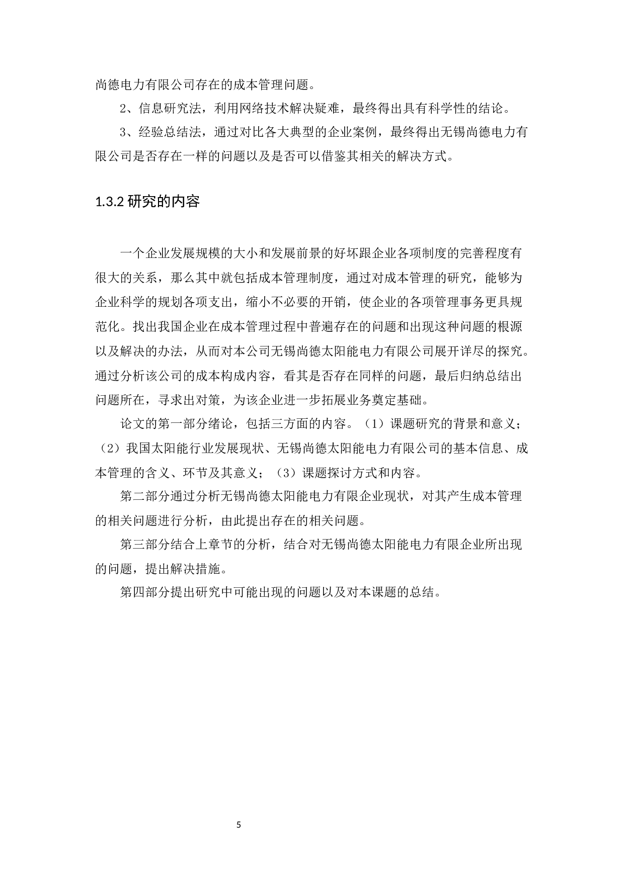 以无锡尚德太阳能电力有限企业为例-10480字.docx 第7页