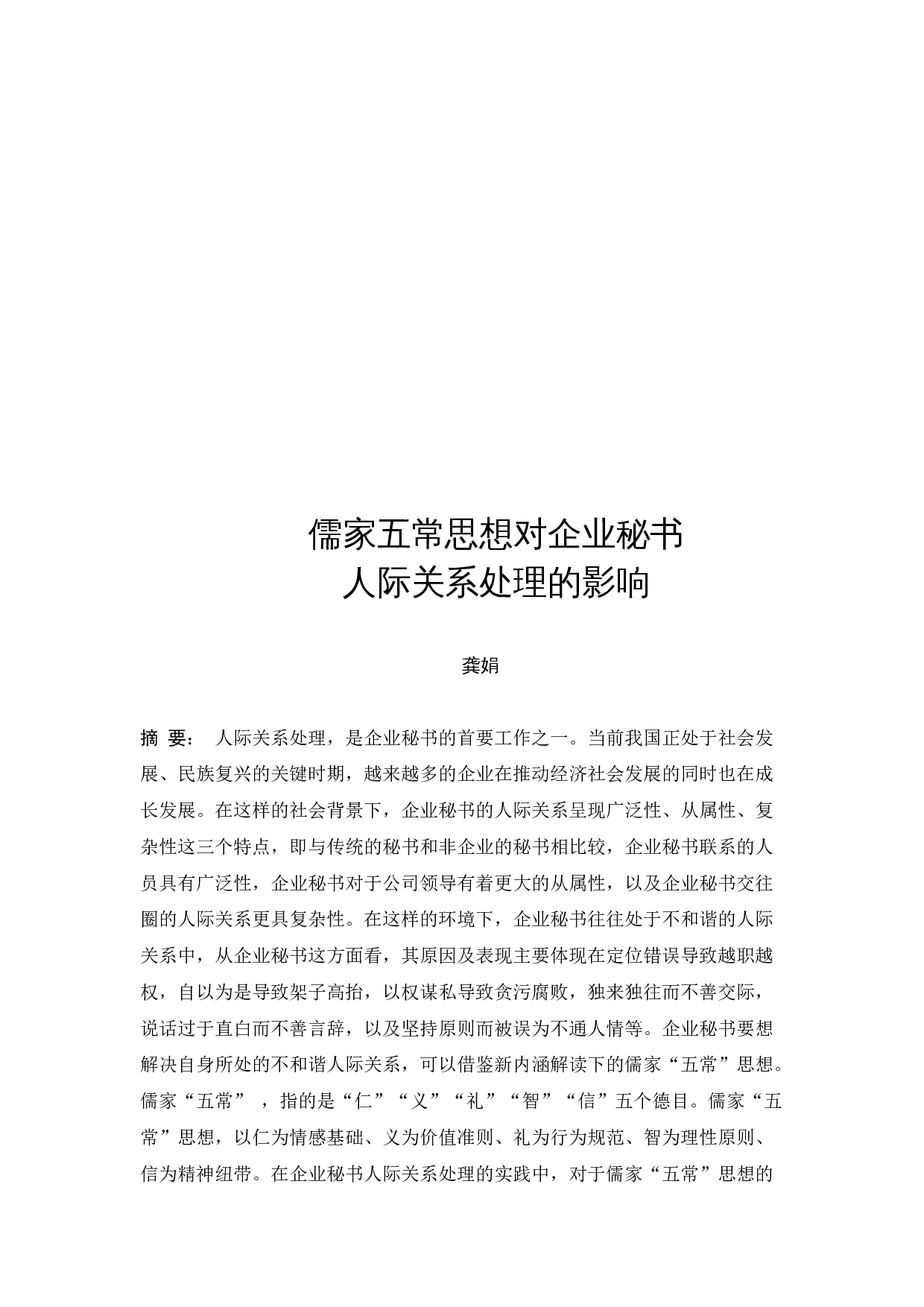 儒家五常思想对企业秘书人际关系处理的影响-15840字.docx 第3页
