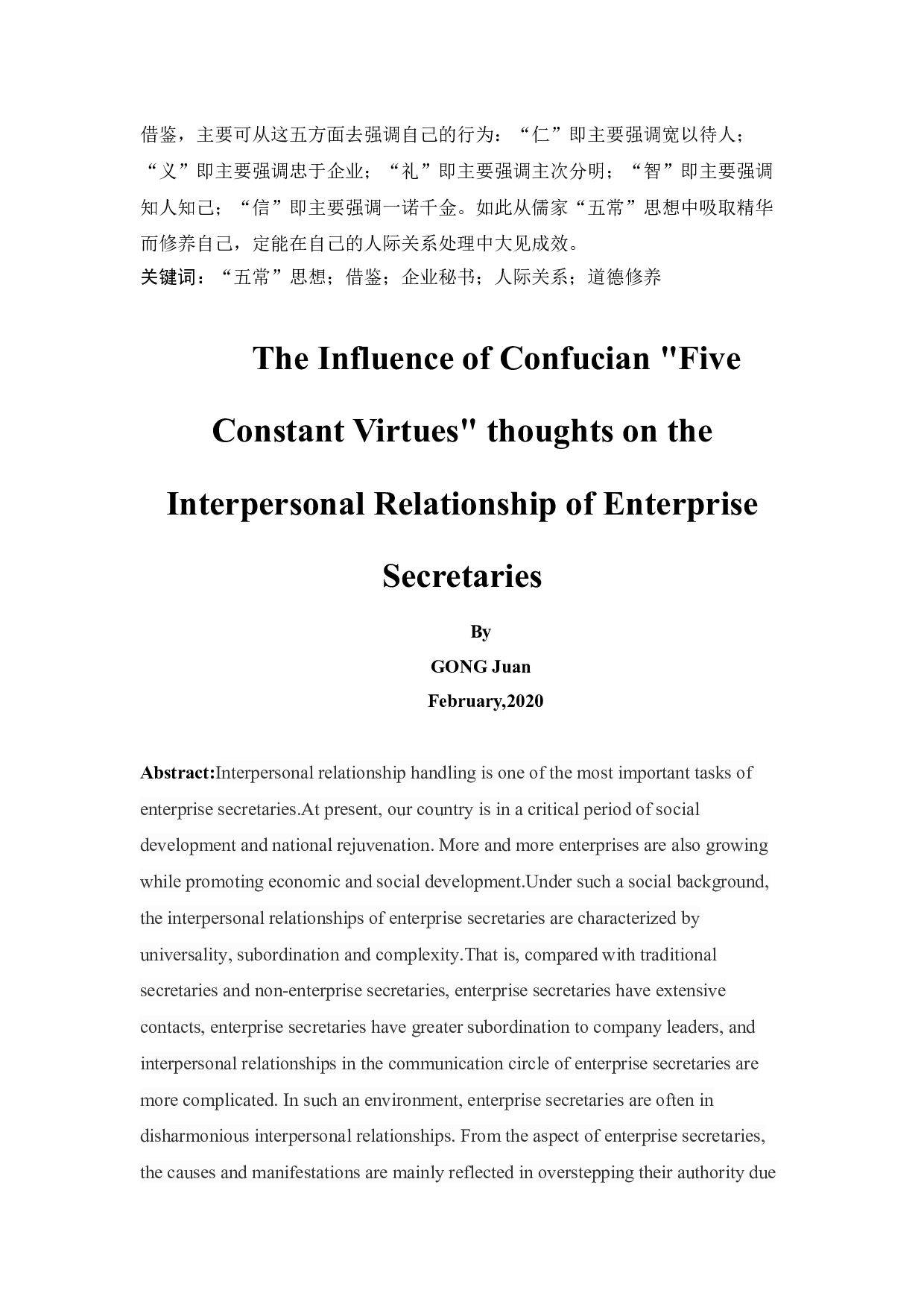 儒家五常思想对企业秘书人际关系处理的影响-15840字.docx 第4页