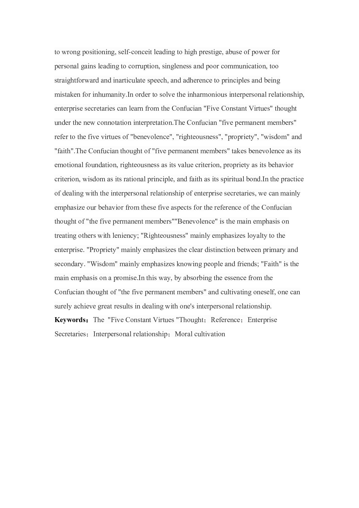 儒家五常思想对企业秘书人际关系处理的影响-15840字.docx 第5页