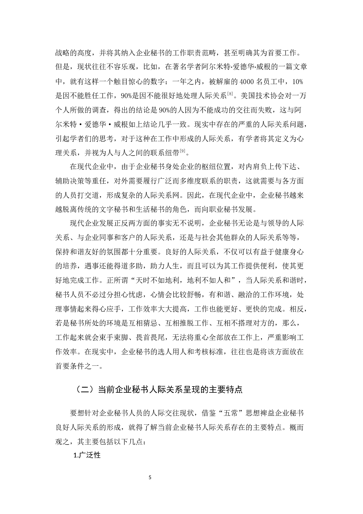 儒家五常思想对企业秘书人际关系处理的影响-15840字.docx 第10页