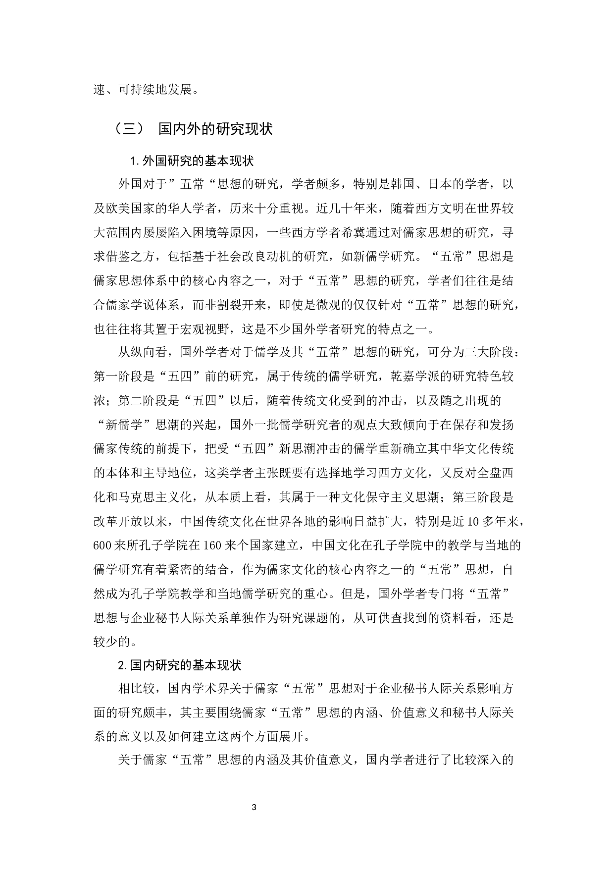 儒家五常思想对企业秘书人际关系处理的影响-15840字.docx 第8页