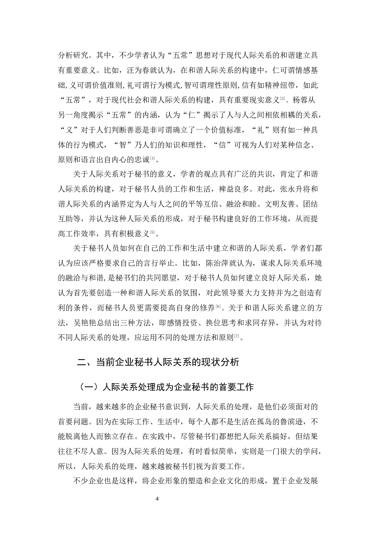 儒家五常思想对企业秘书人际关系处理的影响-15840字.docx 第9页