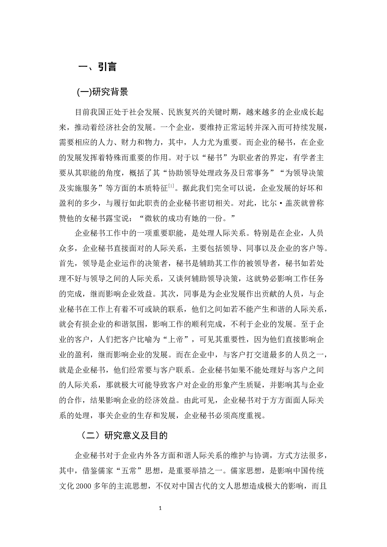 儒家五常思想对企业秘书人际关系处理的影响-15840字.docx 第6页