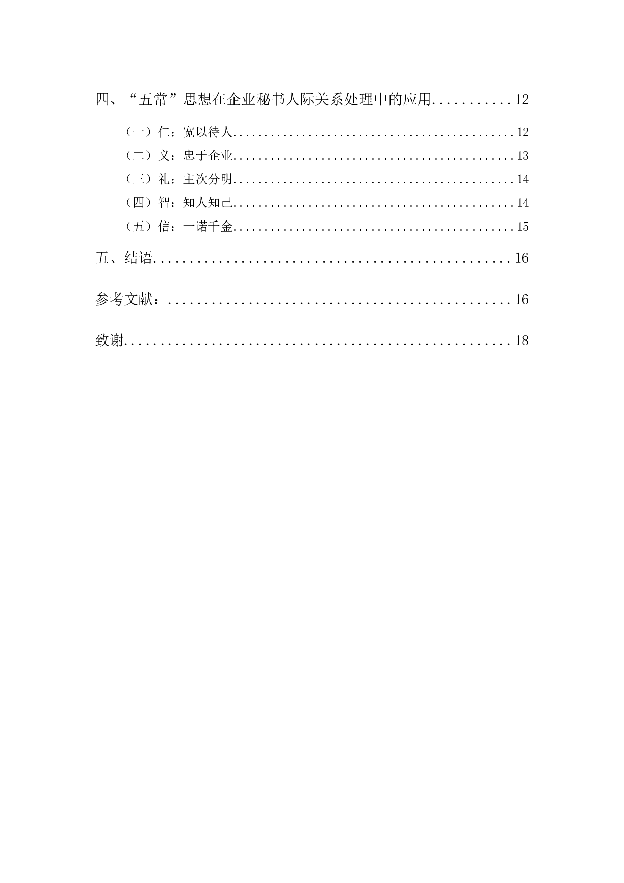 儒家五常思想对企业秘书人际关系处理的影响-15840字.docx 第2页