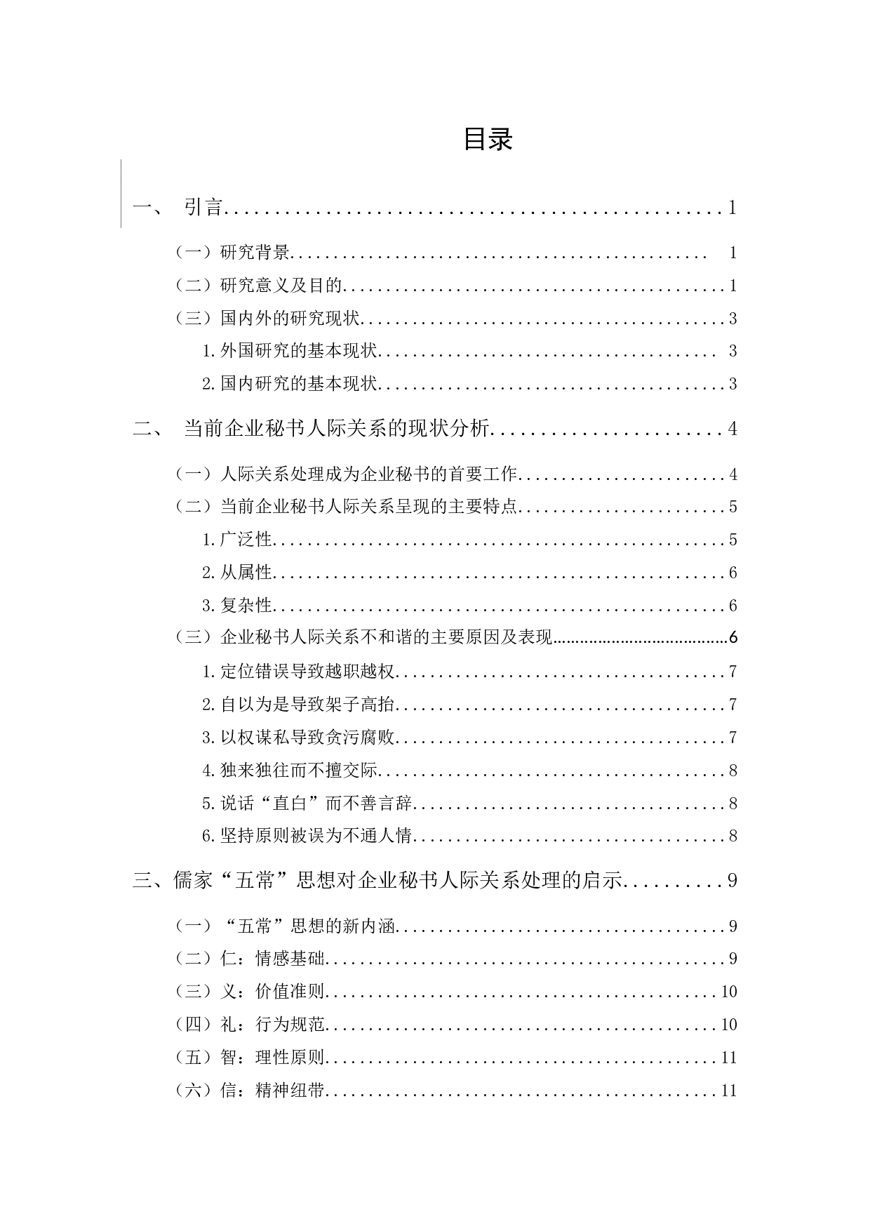 儒家五常思想对企业秘书人际关系处理的影响-15840字.docx 第1页