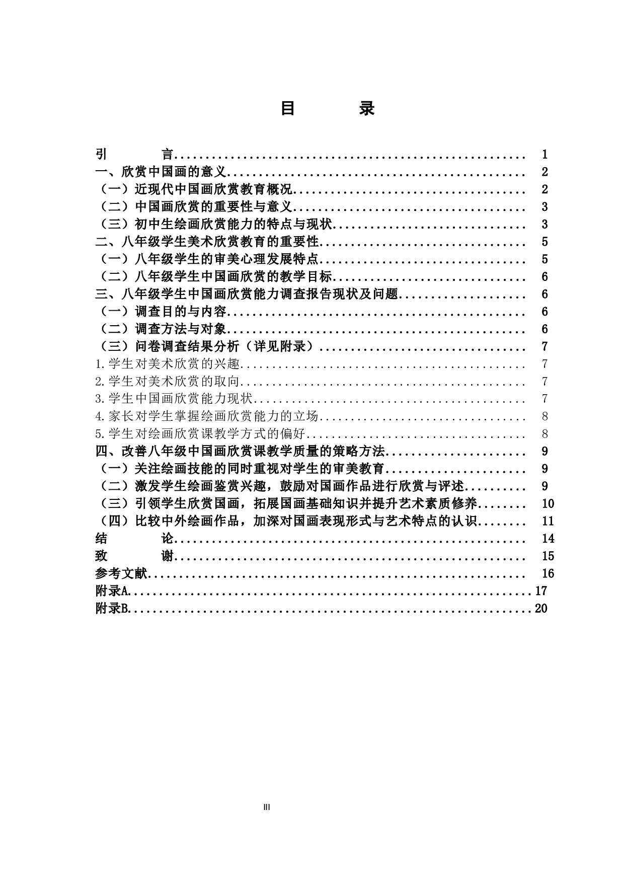 初中美术课堂教学中八年级学生中国画欣赏能力现状调查研究-10650字.docx 第3页