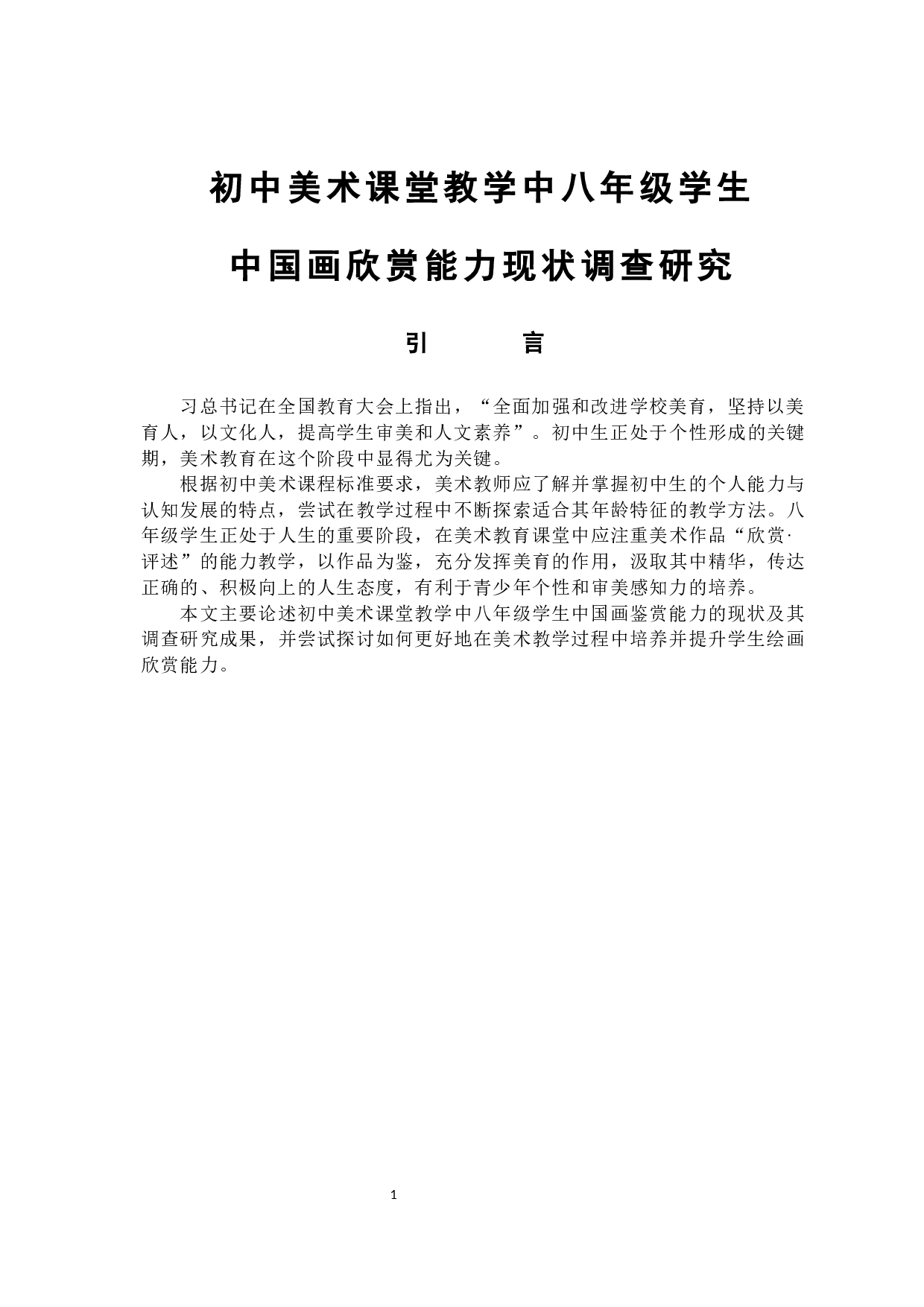 初中美术课堂教学中八年级学生中国画欣赏能力现状调查研究-10650字.docx 第4页