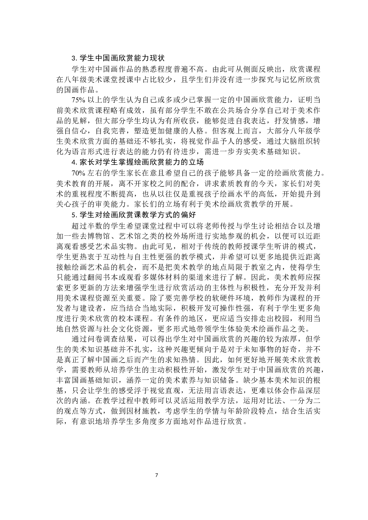 初中美术课堂教学中八年级学生中国画欣赏能力现状调查研究-10650字.docx 第10页