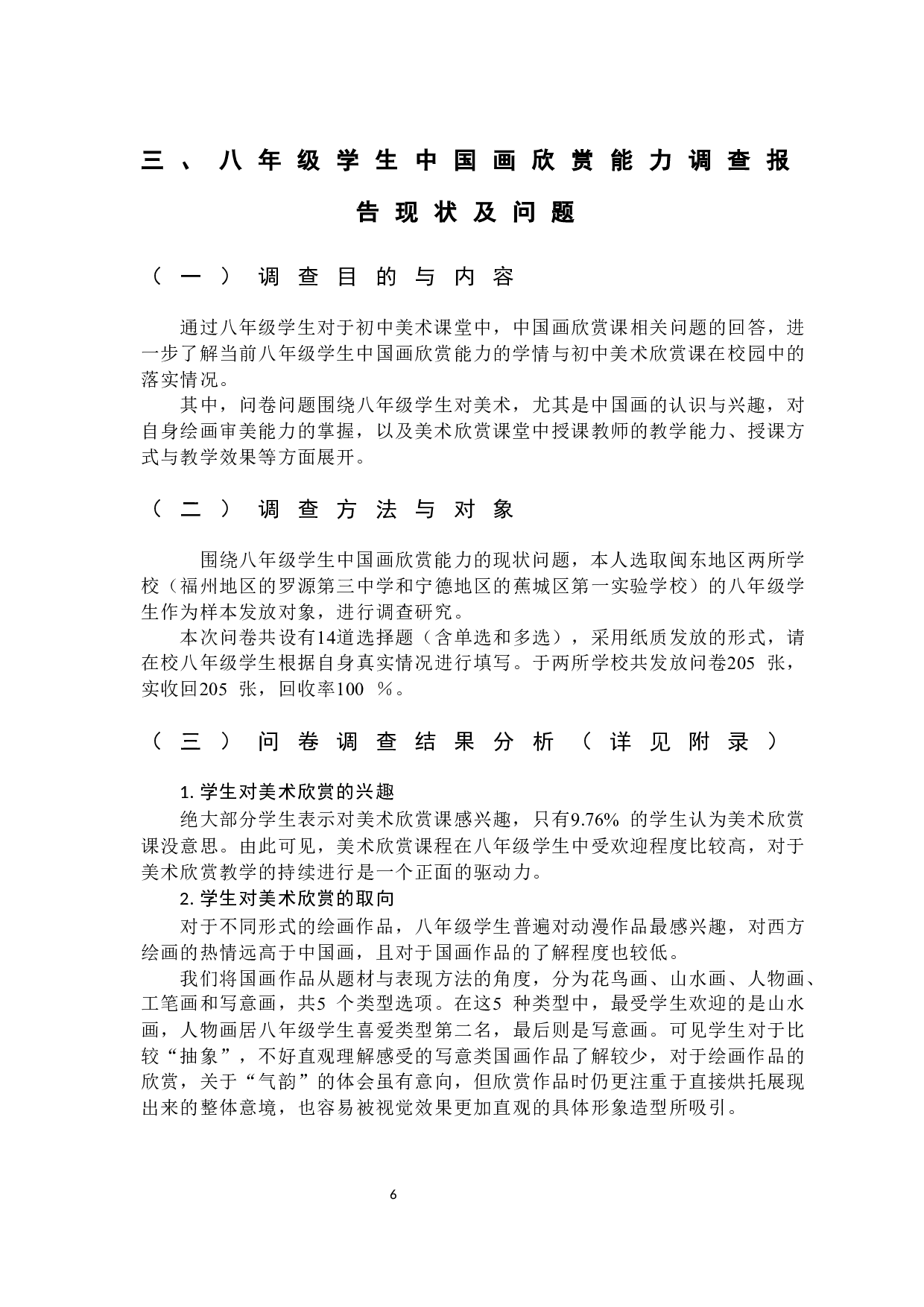 初中美术课堂教学中八年级学生中国画欣赏能力现状调查研究-10650字.docx 第9页