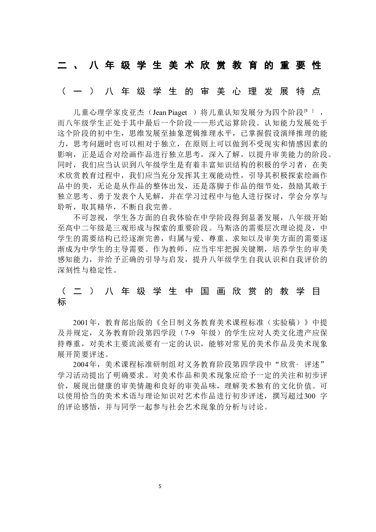 初中美术课堂教学中八年级学生中国画欣赏能力现状调查研究-10650字.docx 第8页