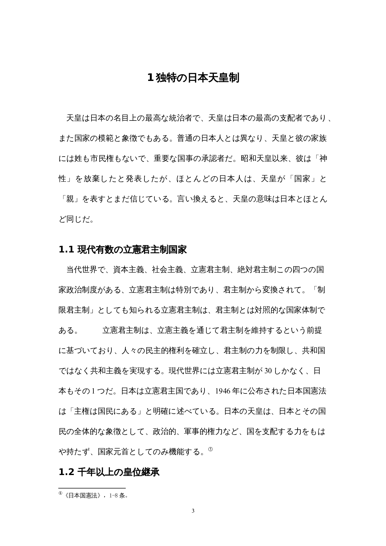 日本の「万世一系」の天皇制-14422字.docx 第8页