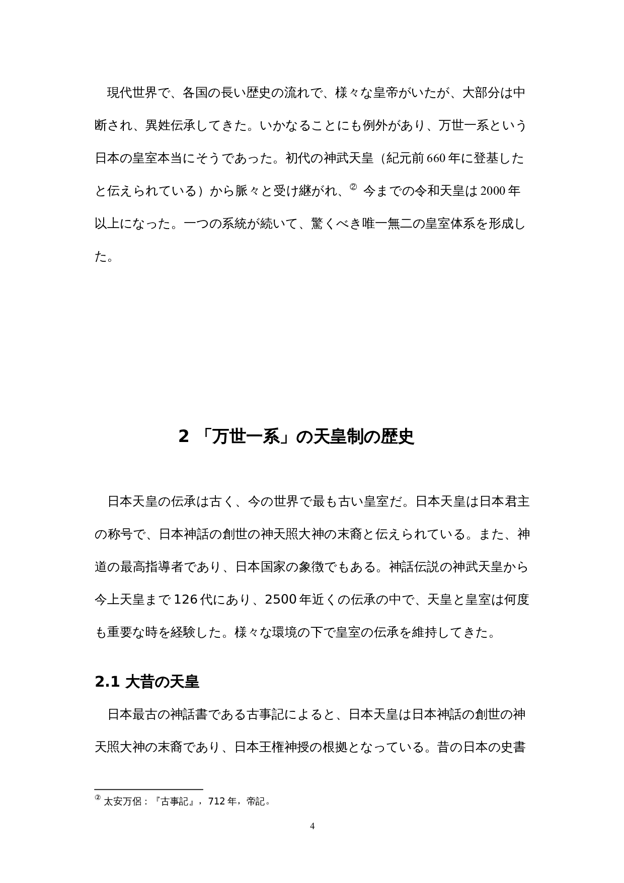 日本の「万世一系」の天皇制-14422字.docx 第9页