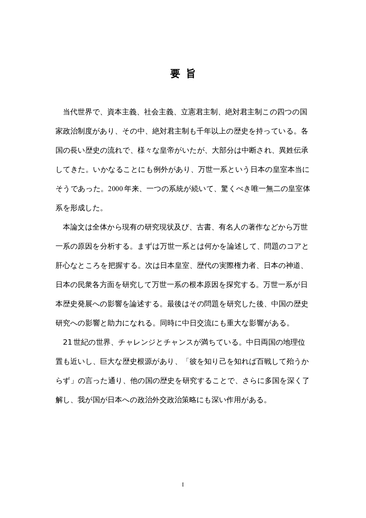 日本の「万世一系」の天皇制-14422字.docx 第1页