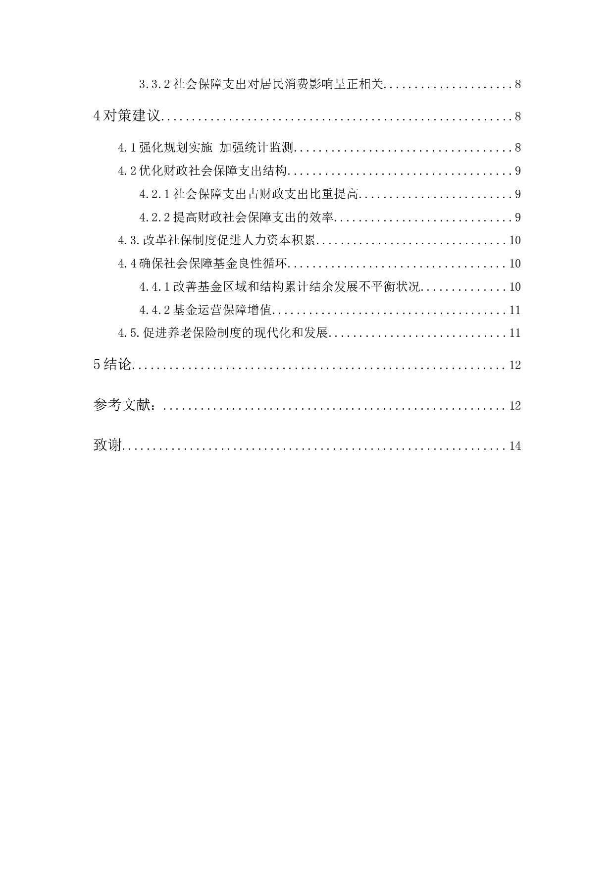 社会保障对广东省居民消费水平的影响-11610字.docx 第2页