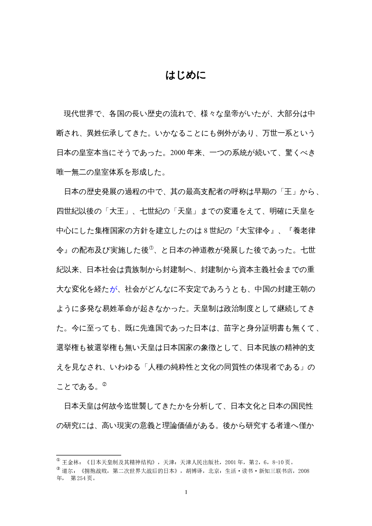 日本の「万世一系」の天皇制-14422字.docx 第6页