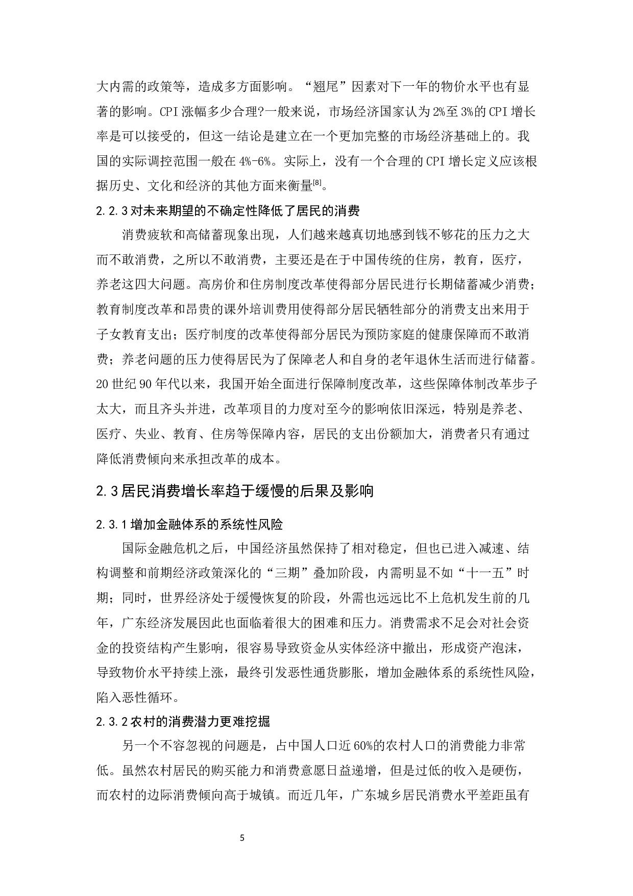 社会保障对广东省居民消费水平的影响-11610字.docx 第10页