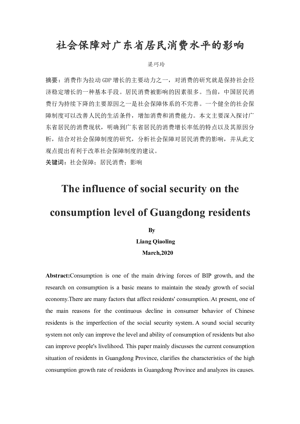 社会保障对广东省居民消费水平的影响-11610字.docx 第3页