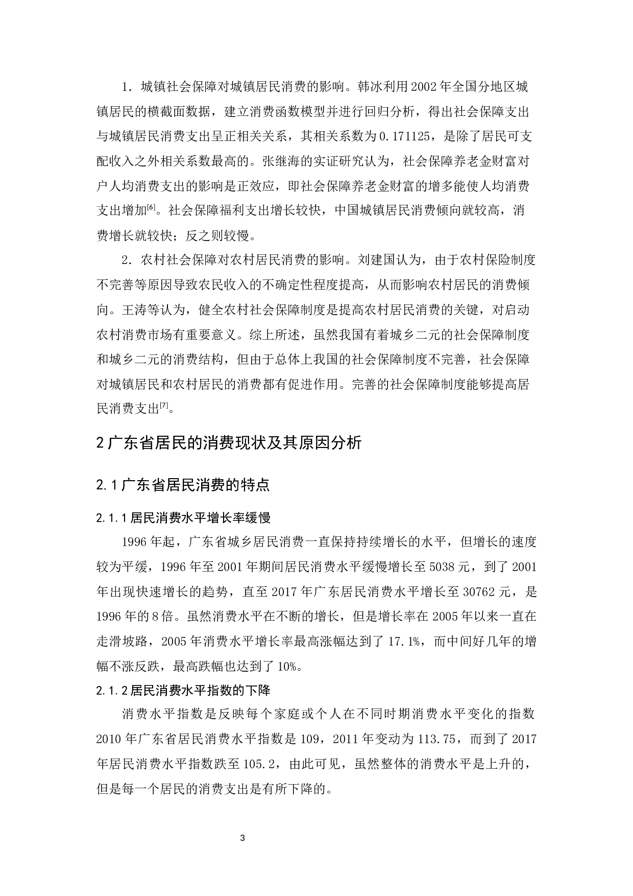 社会保障对广东省居民消费水平的影响-11610字.docx 第8页