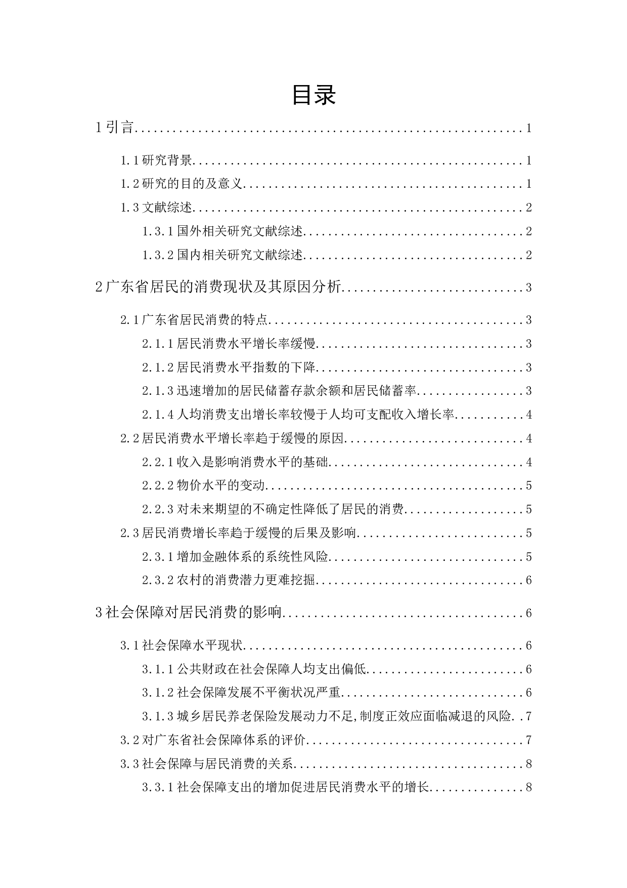 社会保障对广东省居民消费水平的影响-11610字.docx 第1页