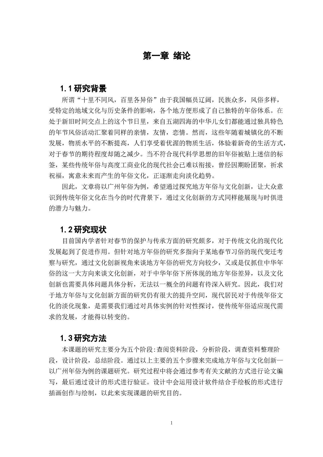 地方年俗与文化创新研究&mdash;&mdash;以广州年俗为例-8183字.docx 第4页