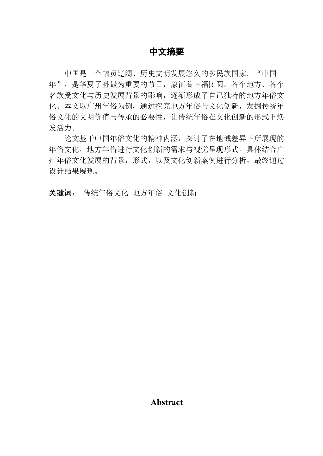 地方年俗与文化创新研究&mdash;&mdash;以广州年俗为例-8183字.docx 第1页