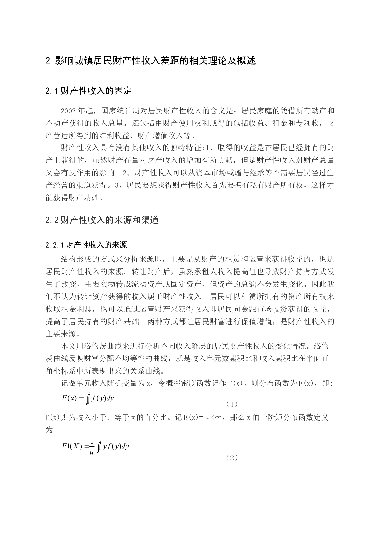 城镇居民财产性收入差距影响因素问题探讨-20234字.docx 第8页