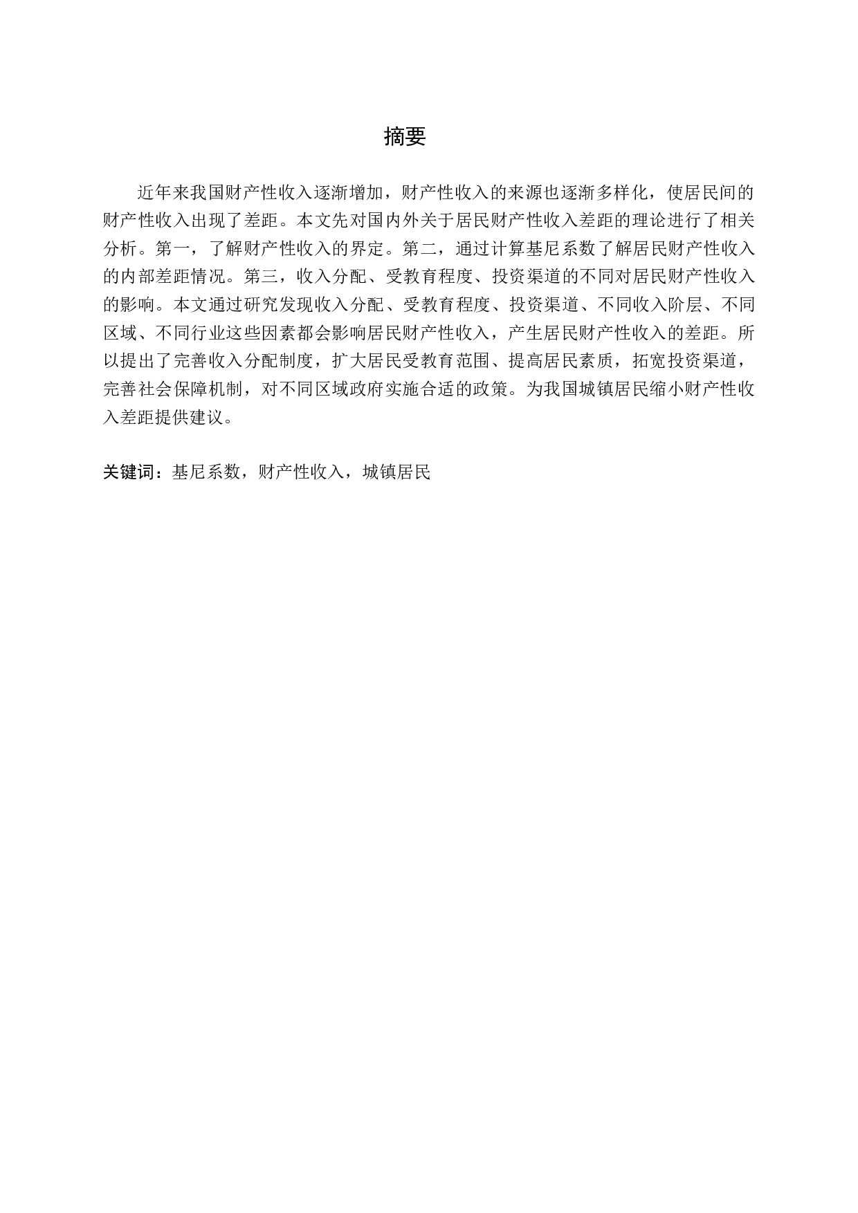 城镇居民财产性收入差距影响因素问题探讨-20234字.docx 第1页