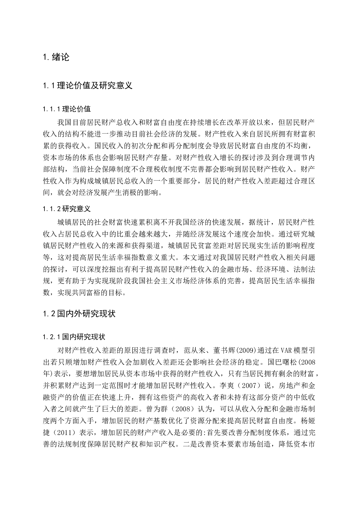 城镇居民财产性收入差距影响因素问题探讨-20234字.docx 第6页
