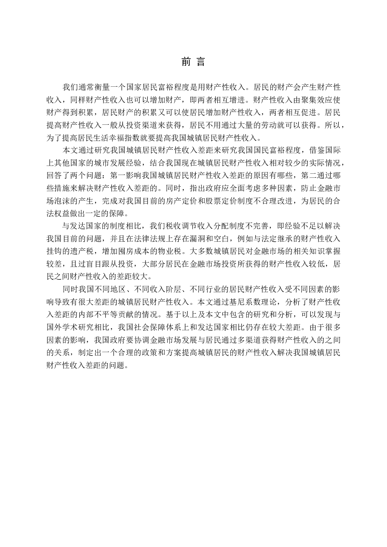 城镇居民财产性收入差距影响因素问题探讨-20234字.docx 第5页