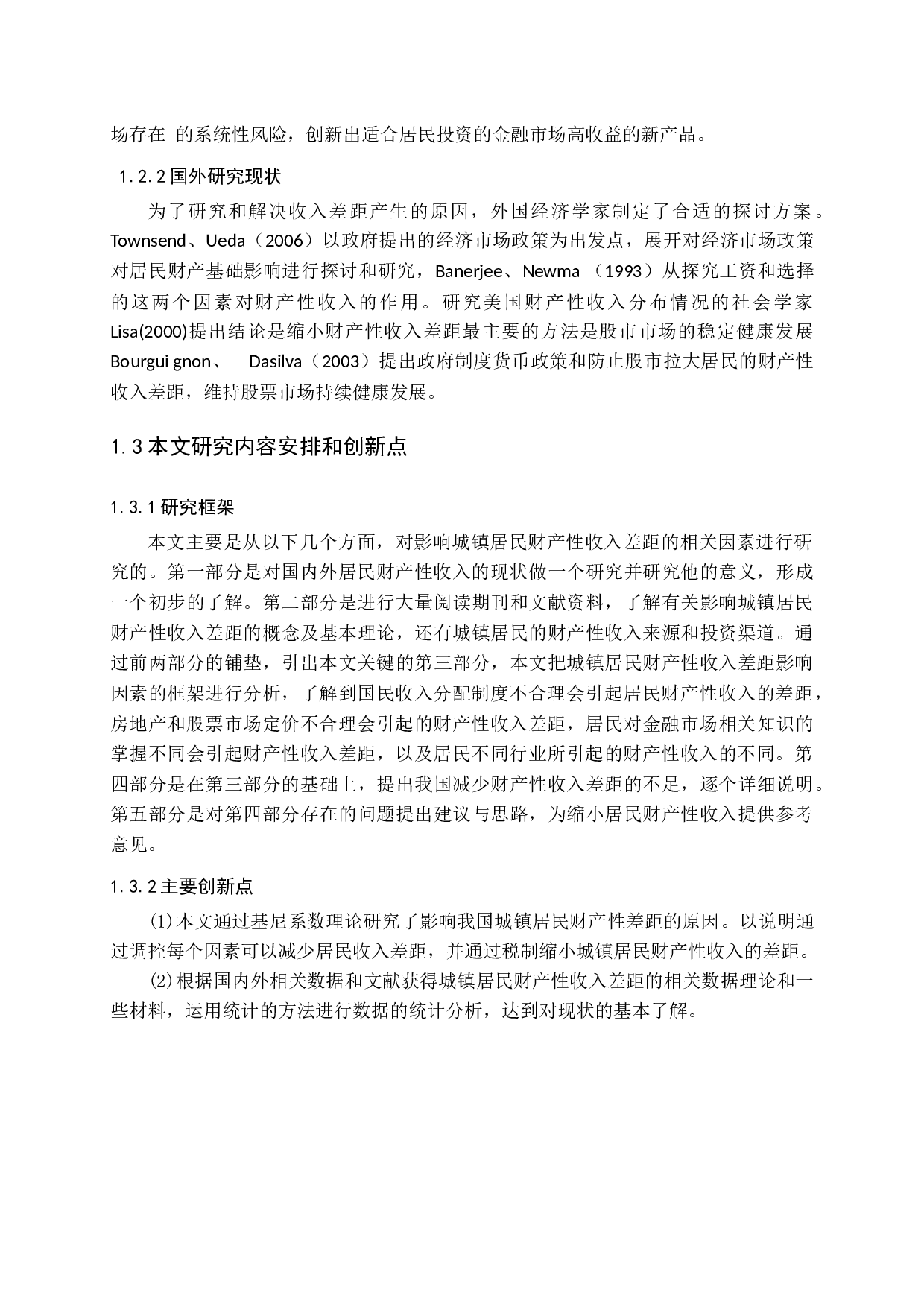 城镇居民财产性收入差距影响因素问题探讨-20234字.docx 第7页