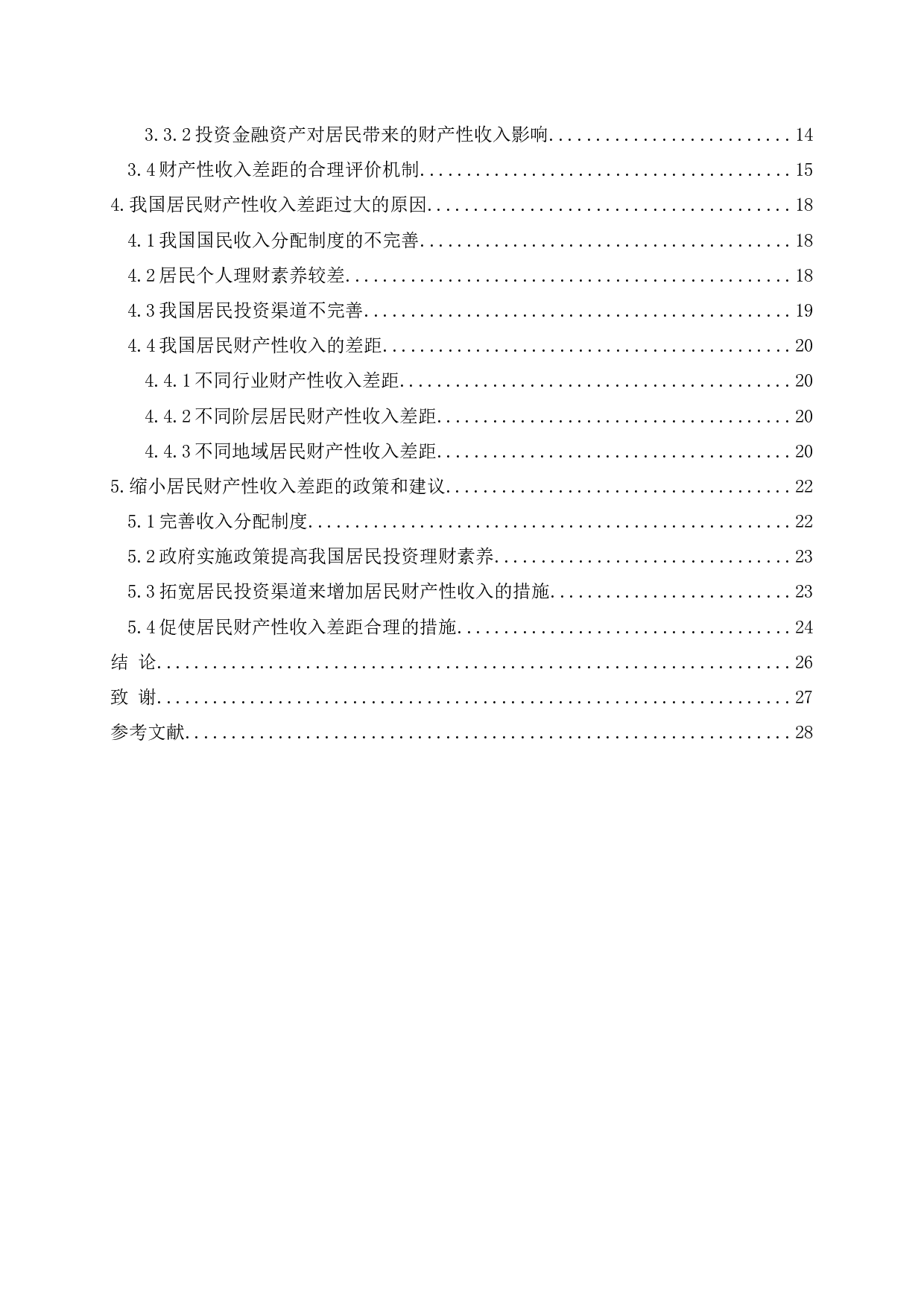 城镇居民财产性收入差距影响因素问题探讨-20234字.docx 第4页