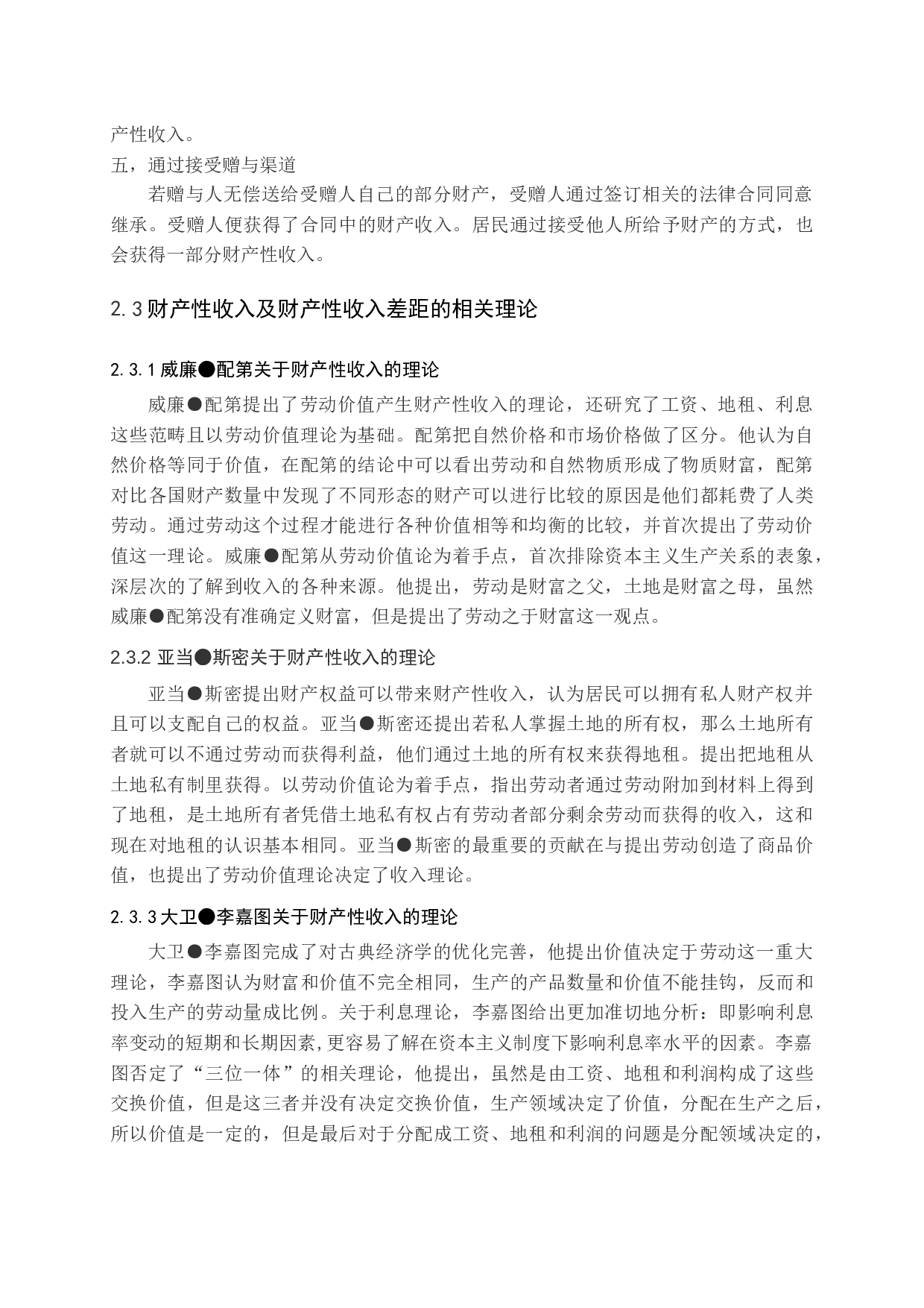 城镇居民财产性收入差距影响因素问题探讨-20234字.docx 第10页