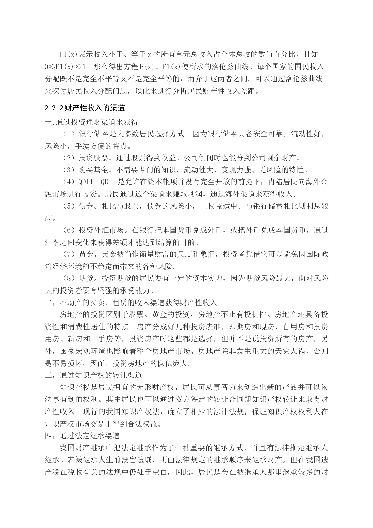 城镇居民财产性收入差距影响因素问题探讨-20234字.docx 第9页