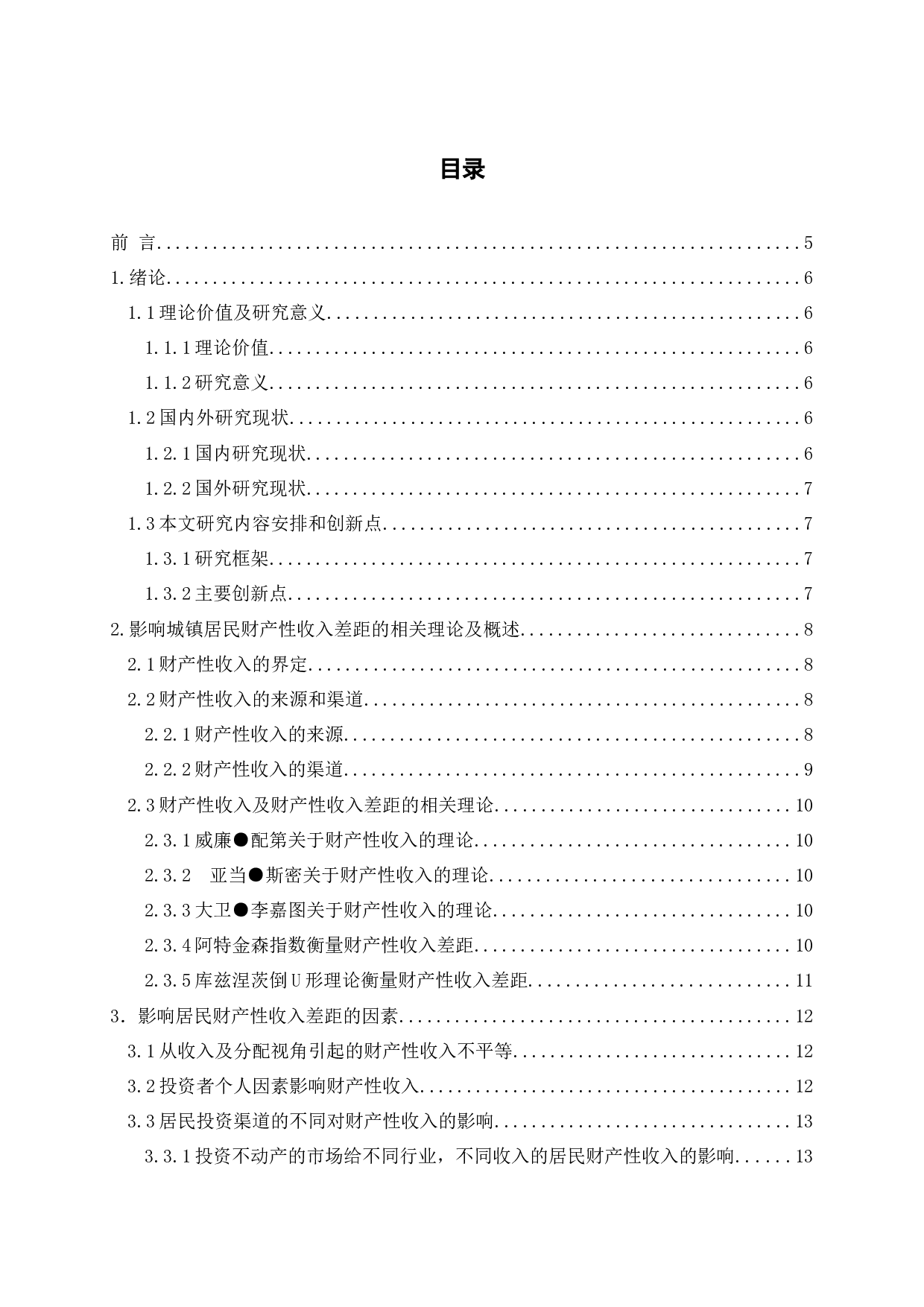 城镇居民财产性收入差距影响因素问题探讨-20234字.docx 第3页