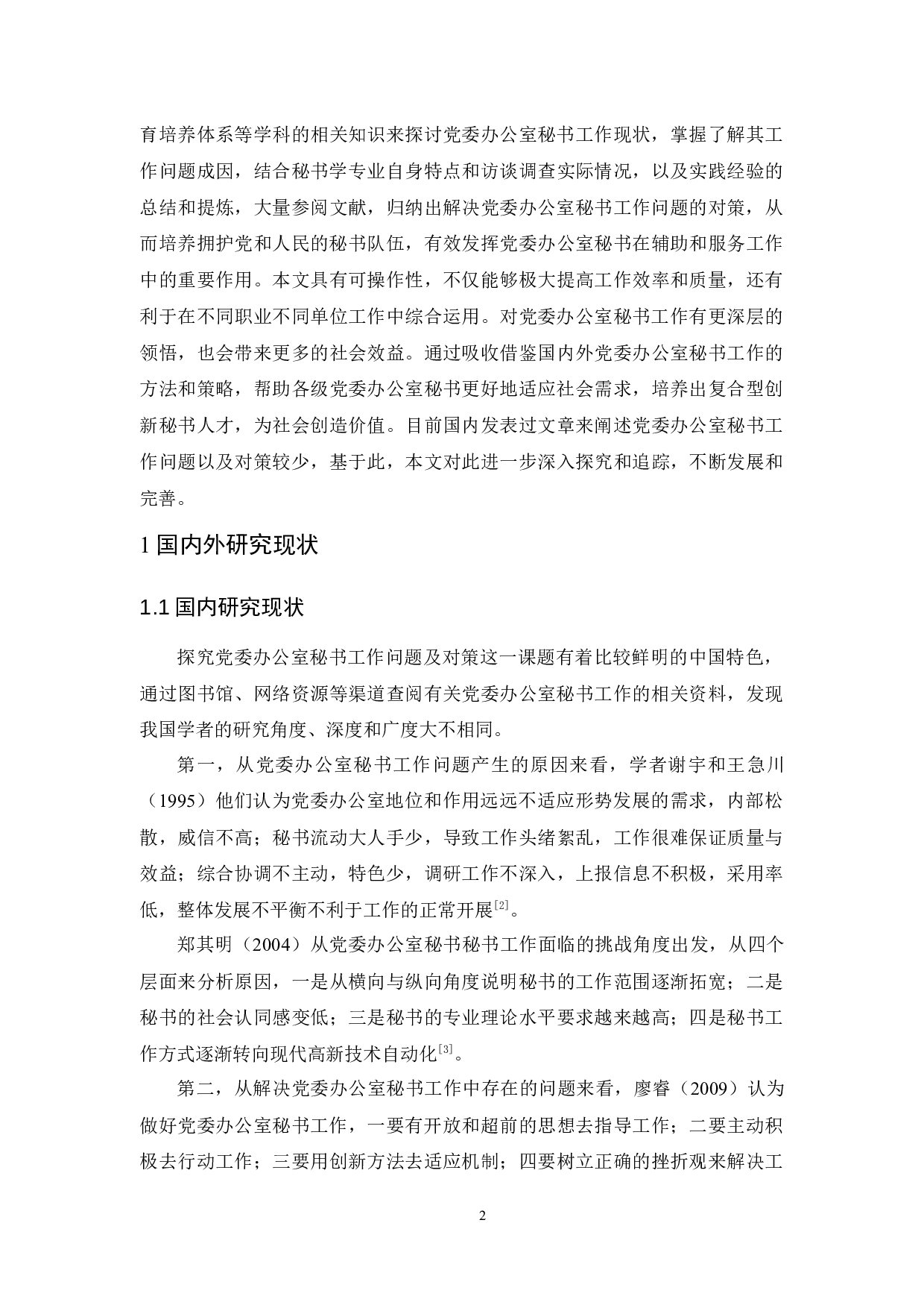 党委办公室秘书工作中存在的问题及对策探究-17046字.docx 第6页