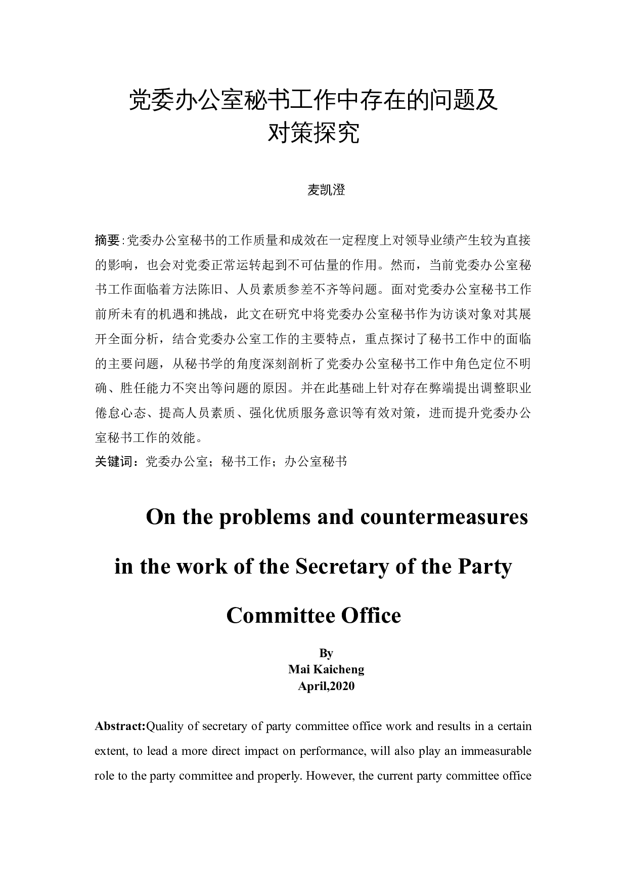 党委办公室秘书工作中存在的问题及对策探究-17046字.docx 第3页
