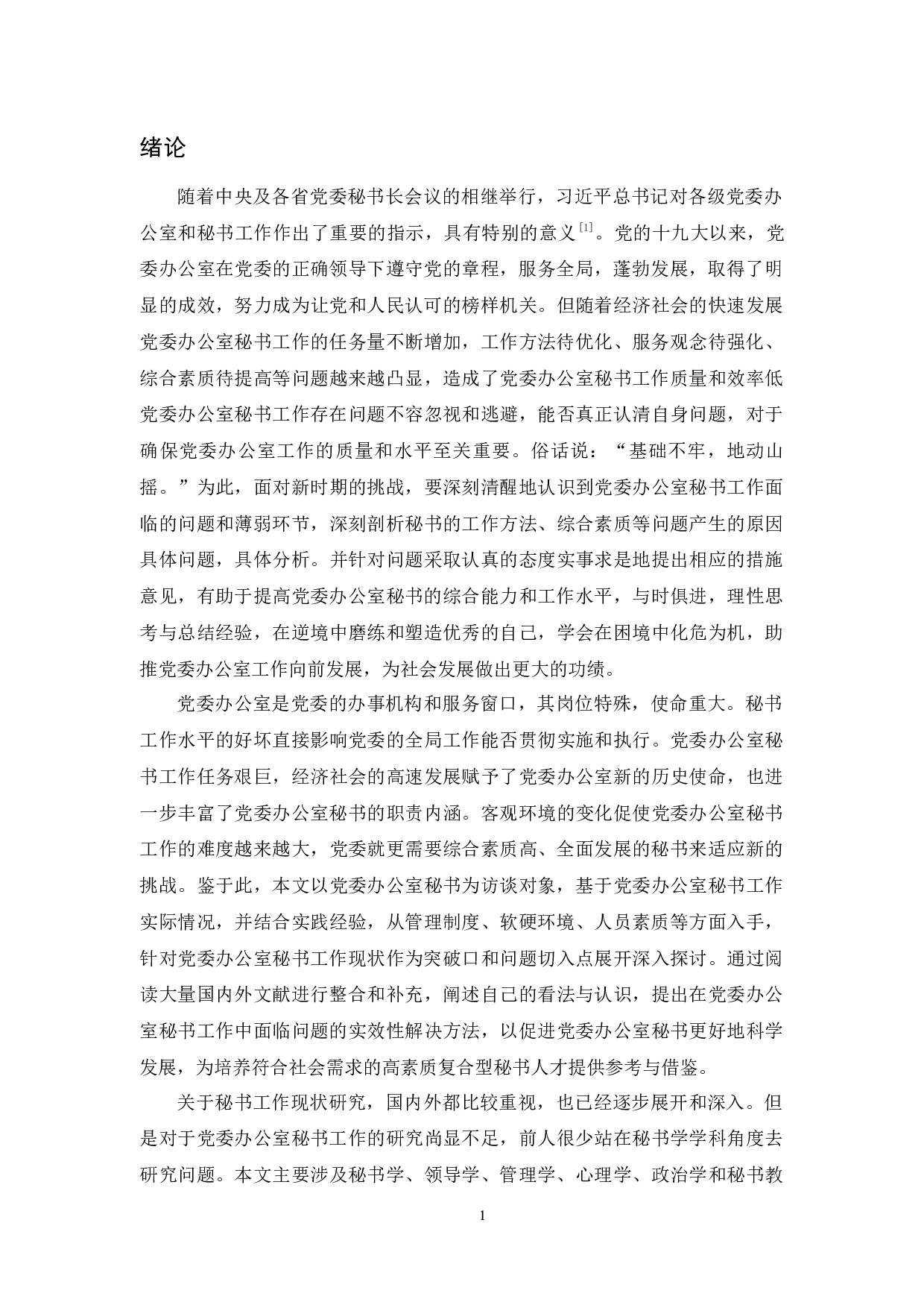 党委办公室秘书工作中存在的问题及对策探究-17046字.docx 第5页