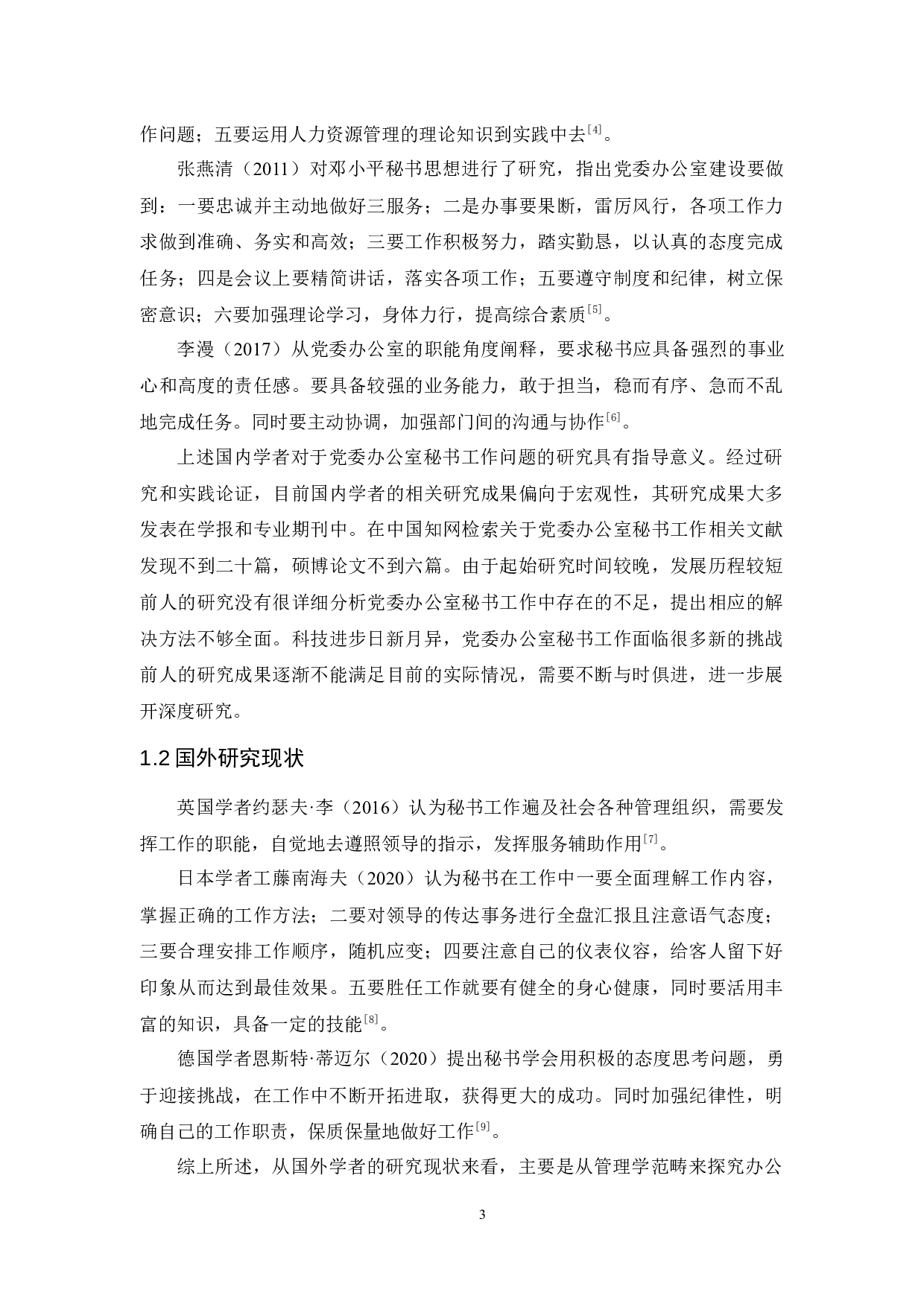 党委办公室秘书工作中存在的问题及对策探究-17046字.docx 第7页