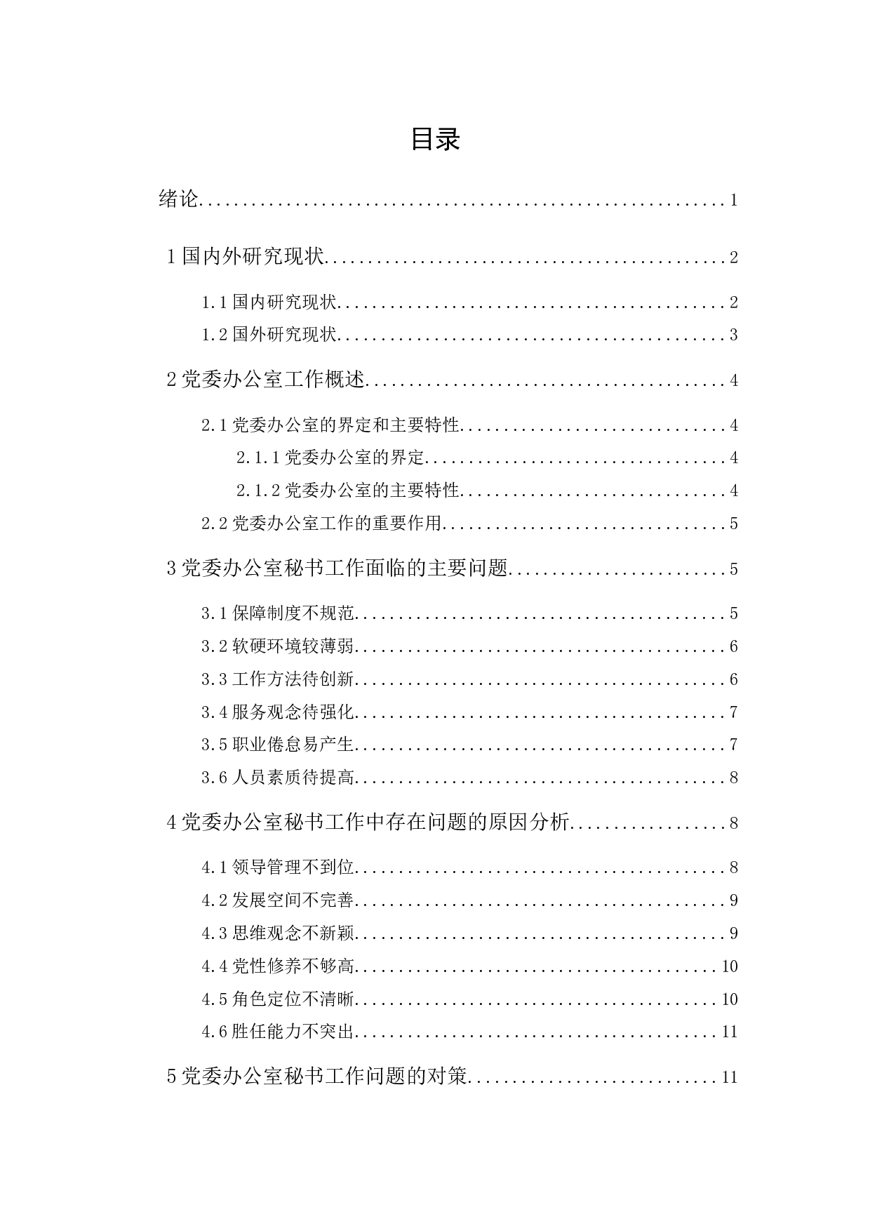 党委办公室秘书工作中存在的问题及对策探究-17046字.docx 第1页