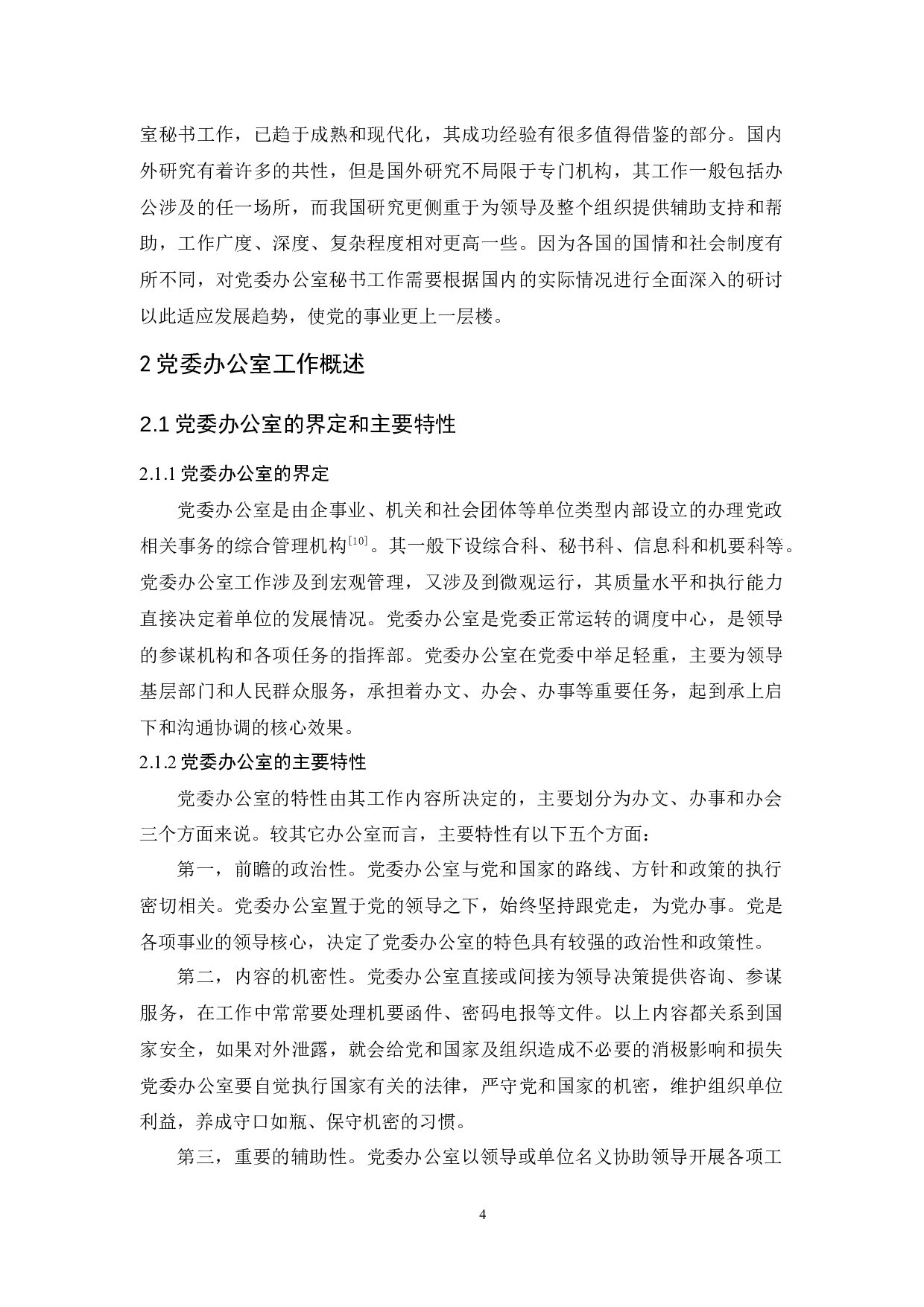 党委办公室秘书工作中存在的问题及对策探究-17046字.docx 第8页