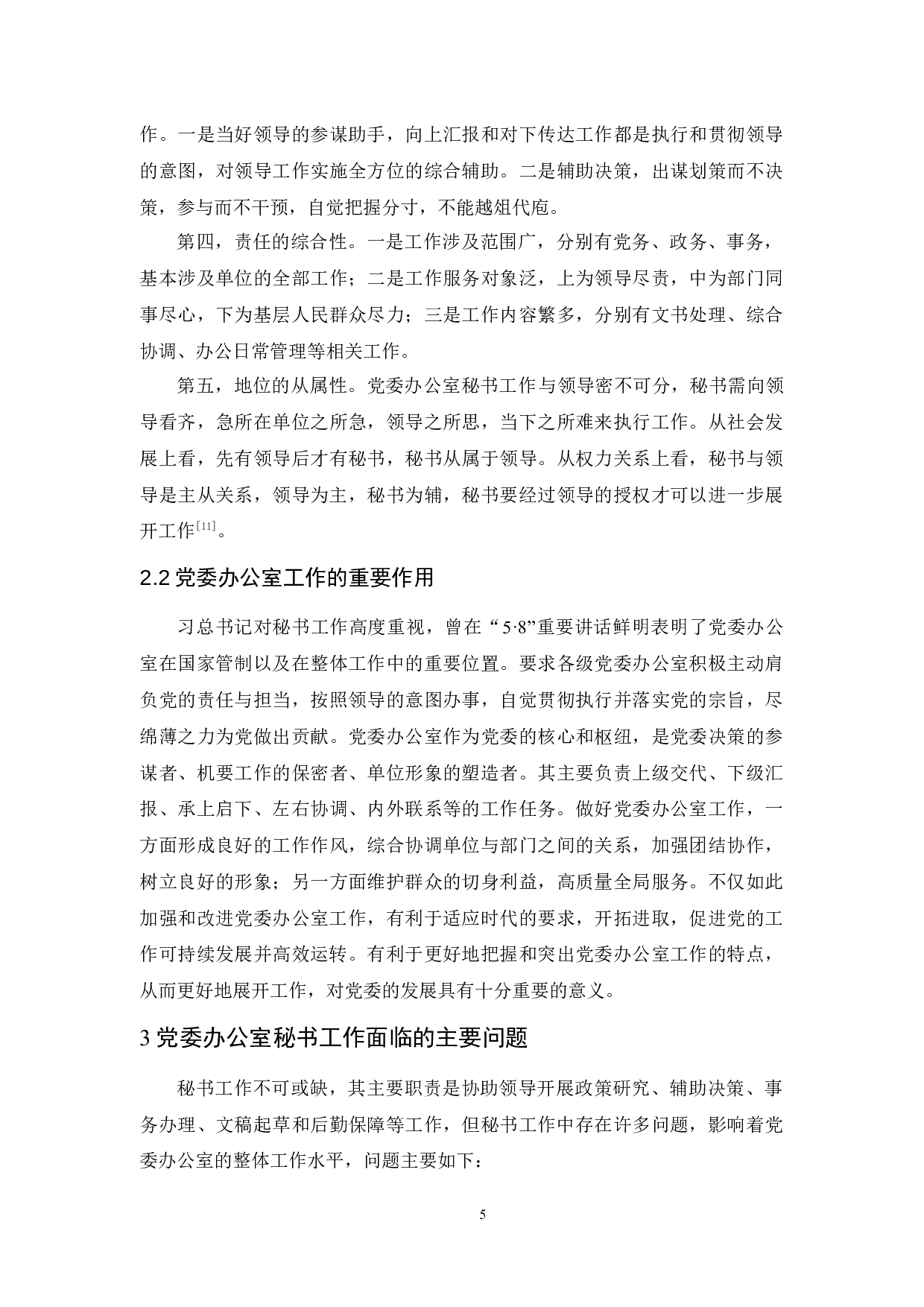 党委办公室秘书工作中存在的问题及对策探究-17046字.docx 第9页