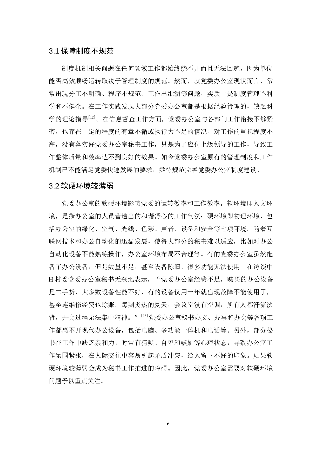 党委办公室秘书工作中存在的问题及对策探究-17046字.docx 第10页