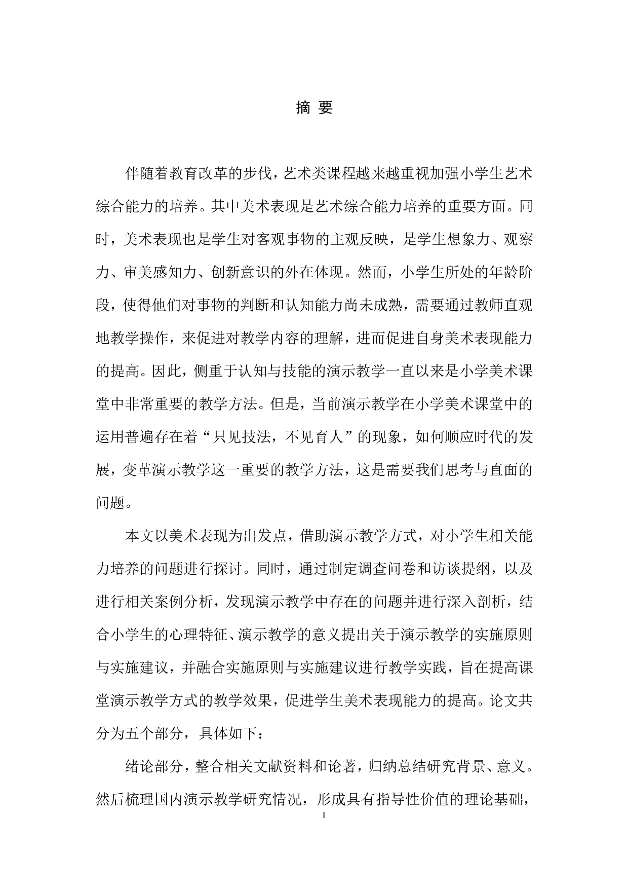 基于美术表现能力培养的小学美术课堂演示教学应用研究-3465字.pdf 第2页